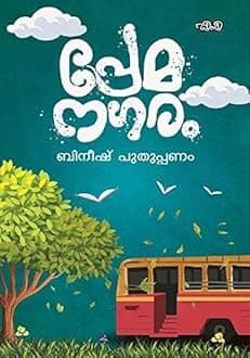 PREMANAGARAM പ്രേമനഗരം By BINEESH PUTHUPPANAM Paperback – 1 January 2024